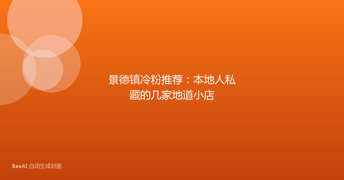 景德镇冷粉推荐：本地人私藏的几家地道小店