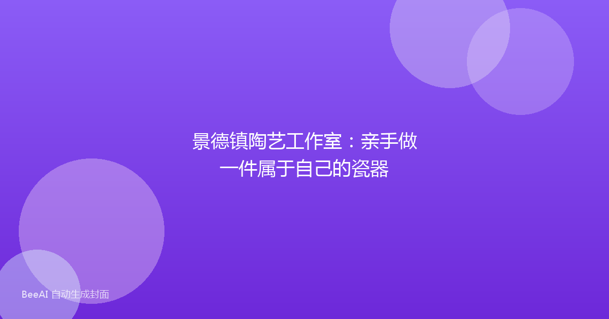 景德镇陶艺工作室：亲手做一件属于自己的瓷器
