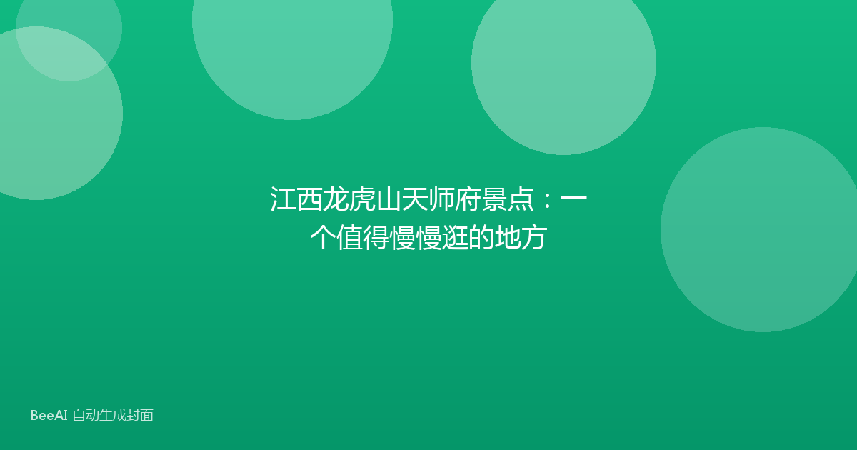 江西龙虎山天师府景点:一个值得慢慢逛的地方