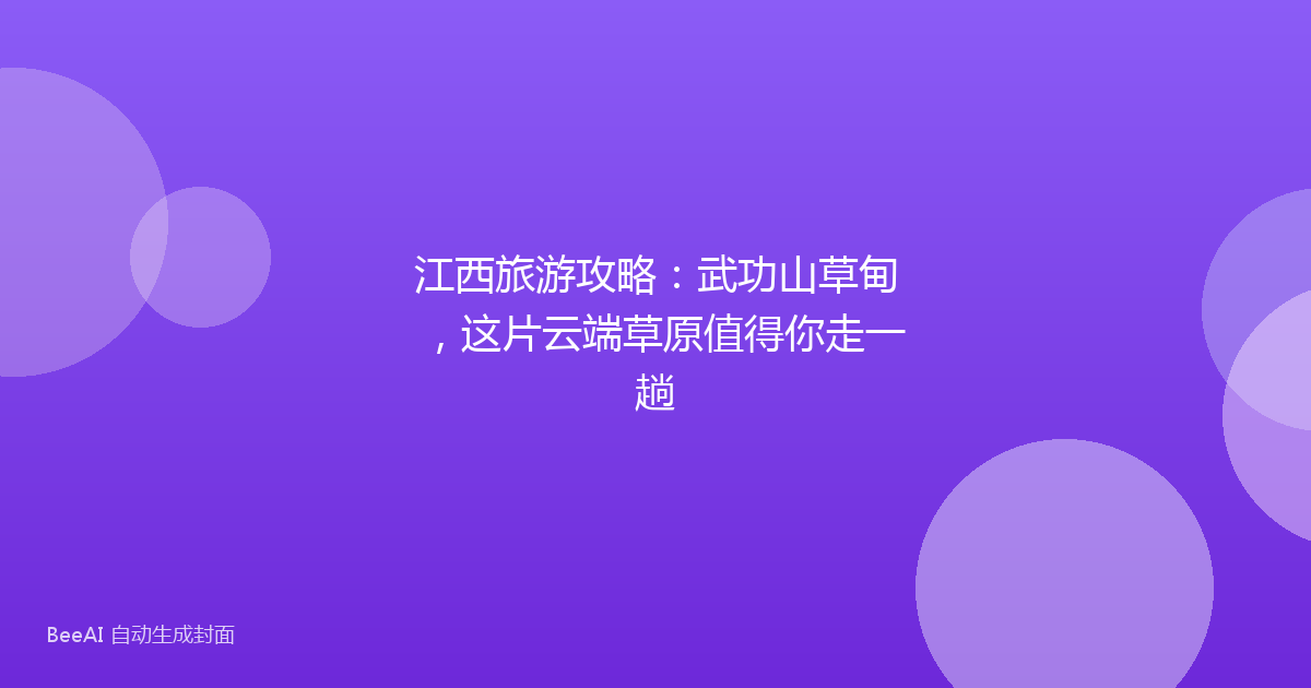 江西旅游攻略：武功山草甸，这片云端草原值得你走一趟