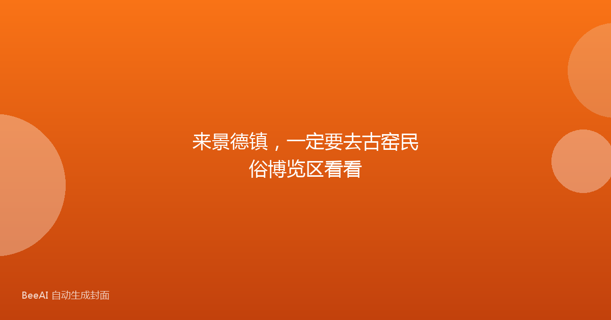来景德镇，一定要去古窑民俗博览区看看