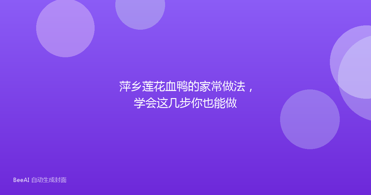萍乡莲花血鸭的家常做法,学会这几步你也能做