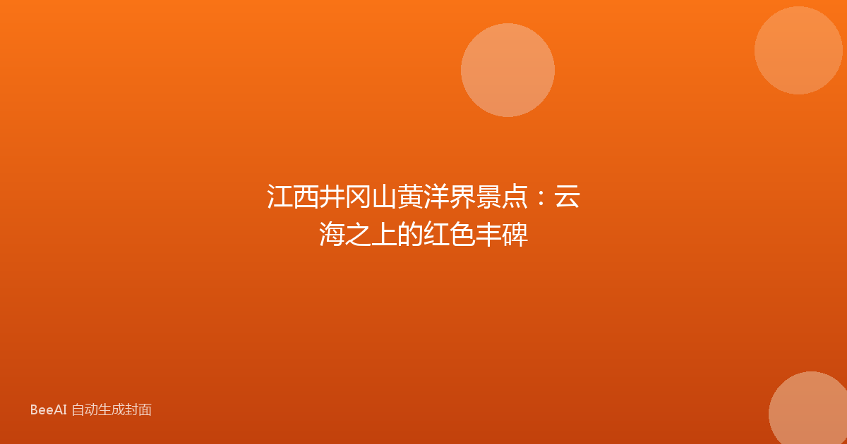江西井冈山黄洋界景点：云海之上的红色丰碑