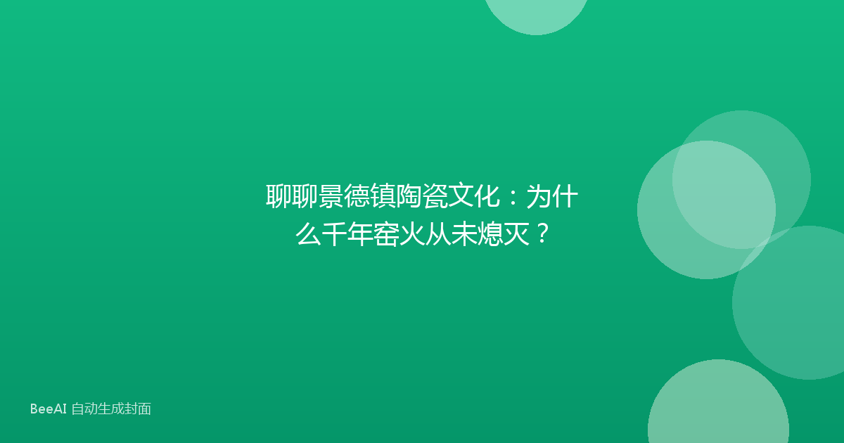 聊聊景德镇陶瓷文化：为什么千年窑火从未熄灭？