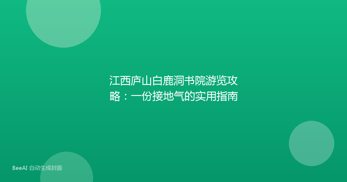 江西庐山白鹿洞书院游览攻略：一份接地气的实用指南