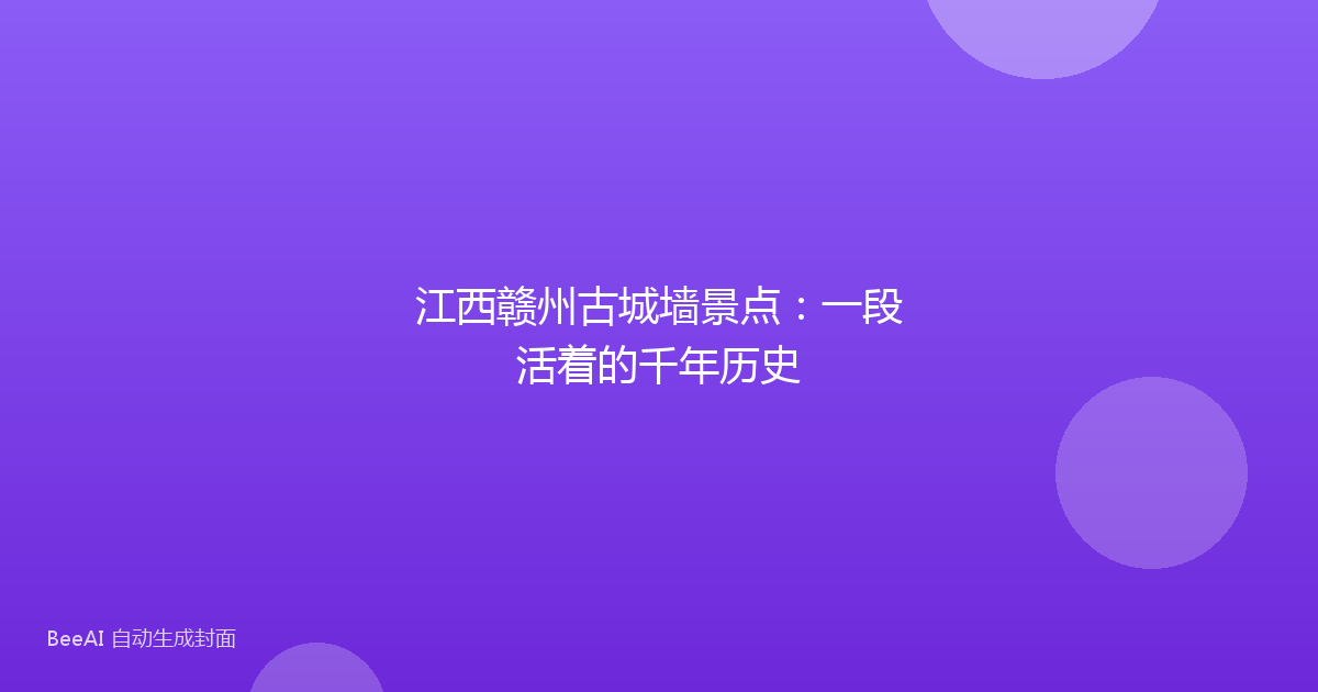 江西赣州古城墙景点：一段活着的千年历史