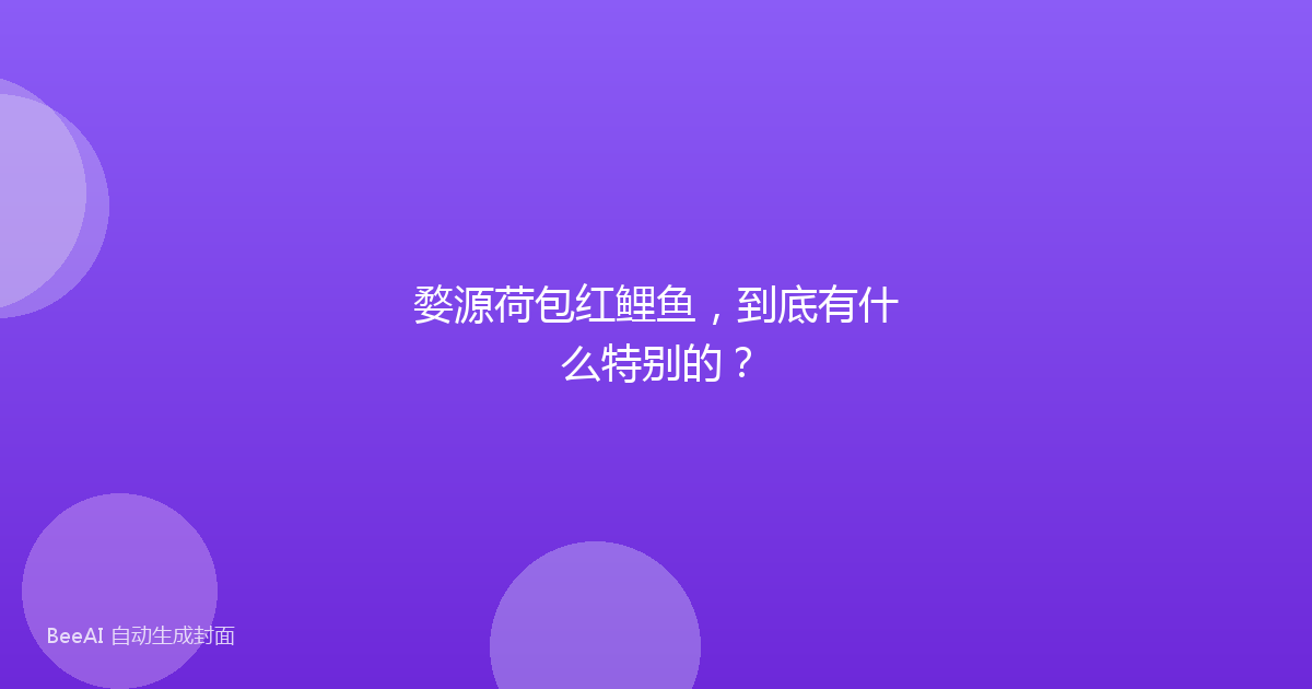 婺源荷包红鲤鱼，到底有什么特别的？