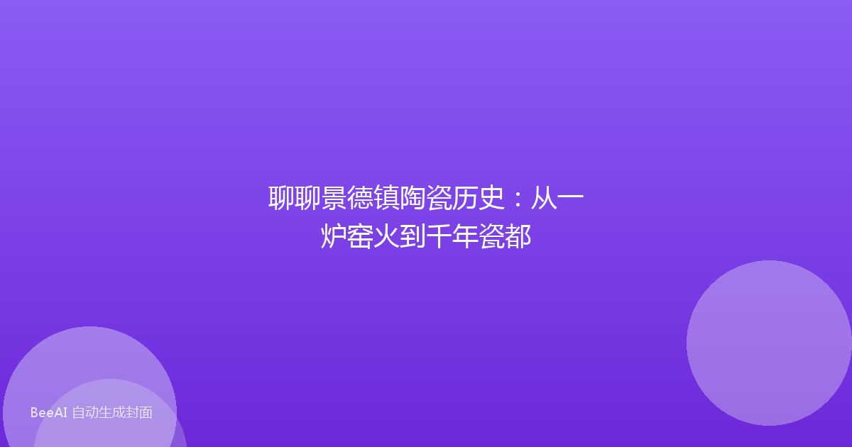 聊聊景德镇陶瓷历史：从一炉窑火到千年瓷都