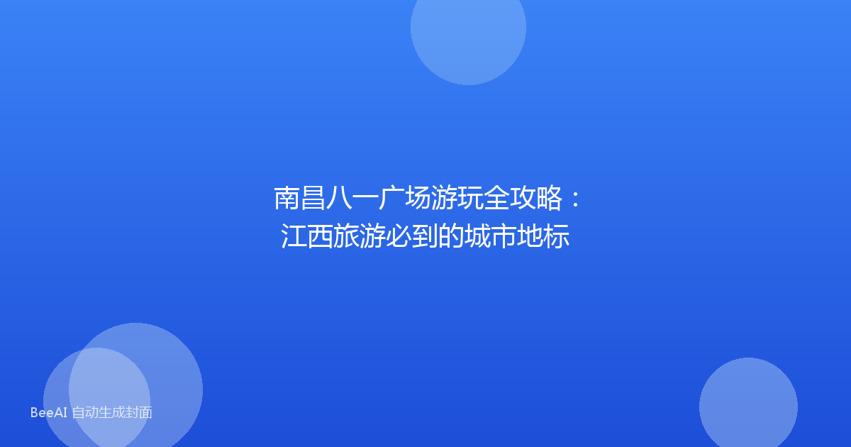 南昌八一广场游玩全攻略：江西旅游必到的城市地标