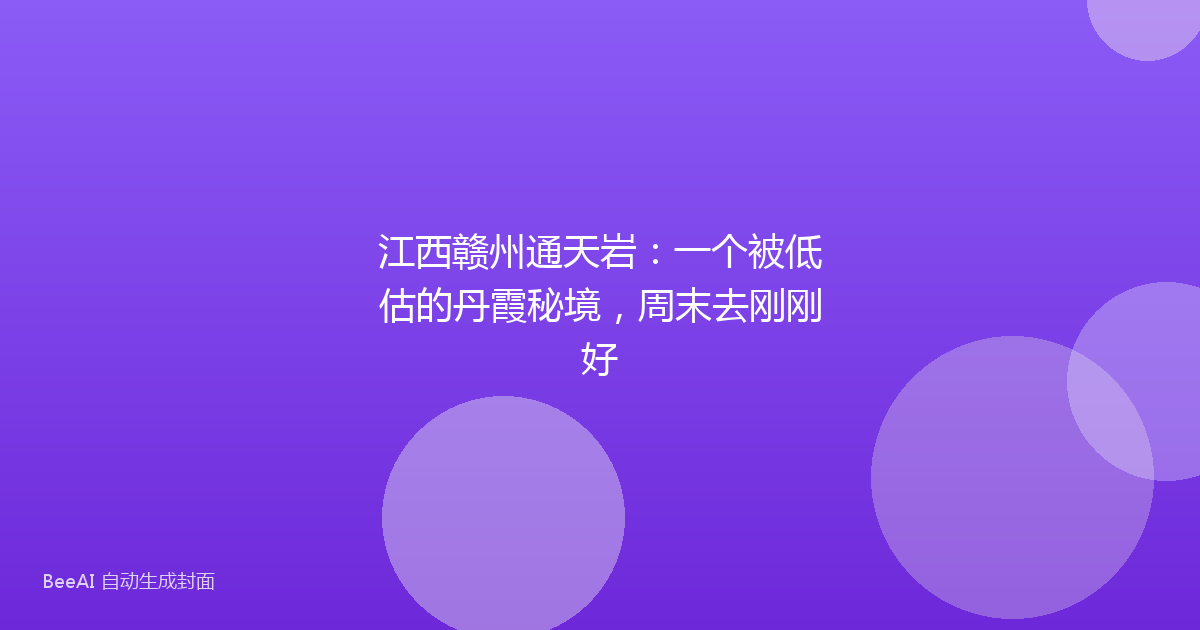江西赣州通天岩：一个被低估的丹霞秘境，周末去刚刚好