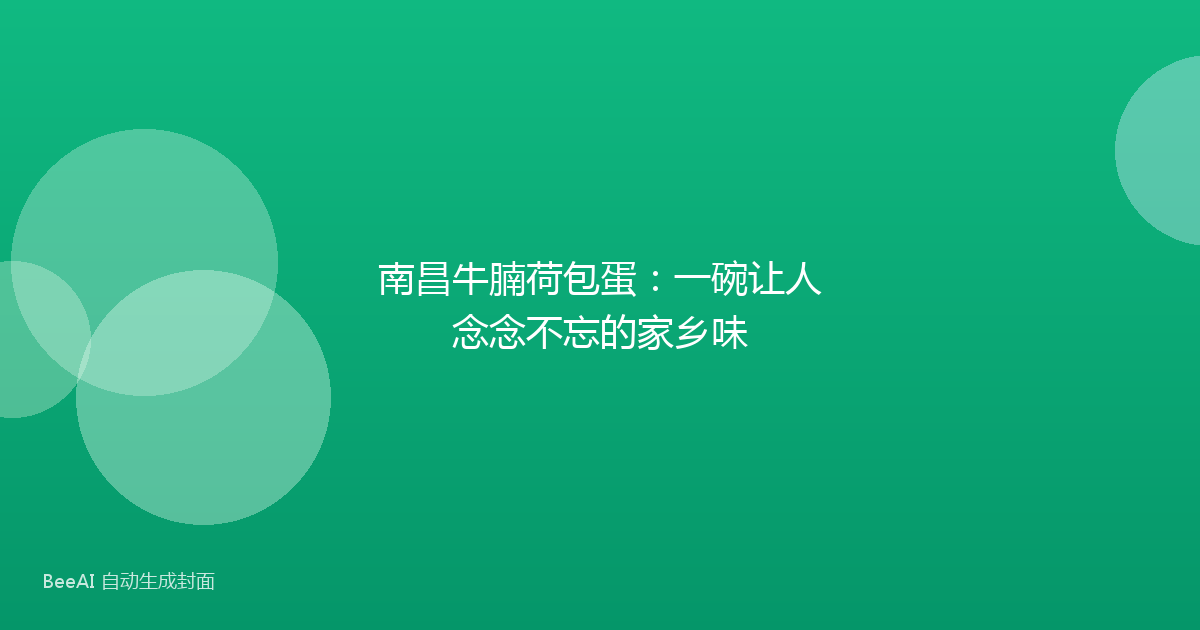 南昌牛腩荷包蛋：一碗让人念念不忘的家乡味