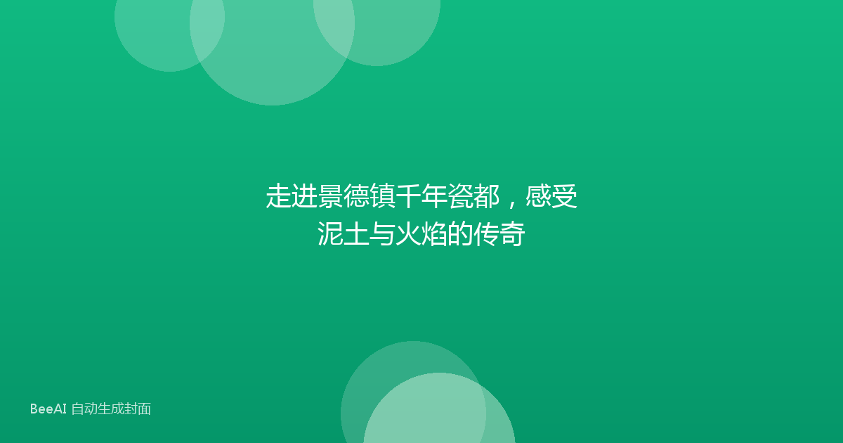 走进景德镇千年瓷都，感受泥土与火焰的传奇