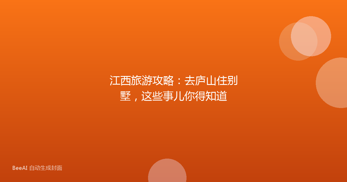 江西旅游攻略：去庐山住别墅，这些事儿你得知道