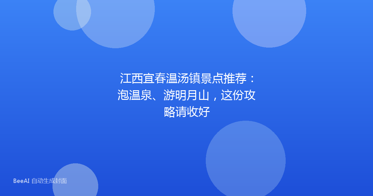 江西宜春温汤镇景点推荐：泡温泉、游明月山，这份攻略请收好