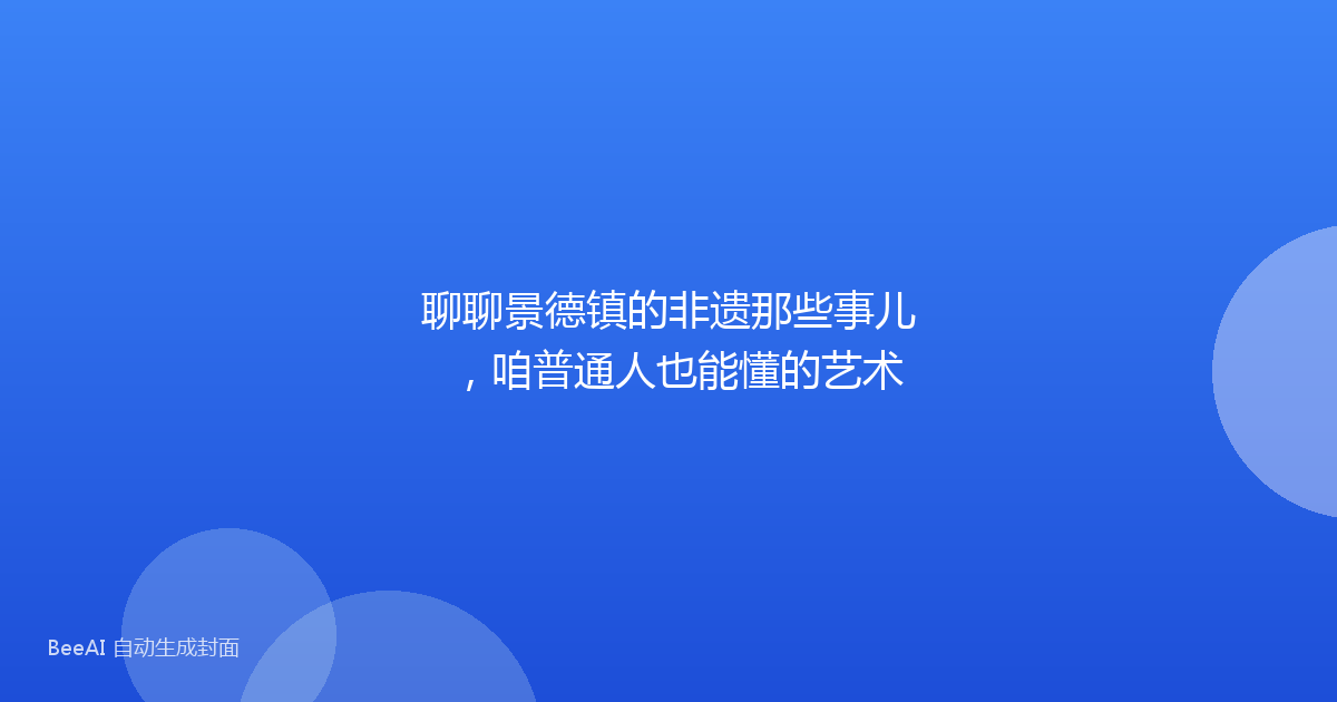 聊聊景德镇的非遗那些事儿，咱普通人也能懂的艺术
