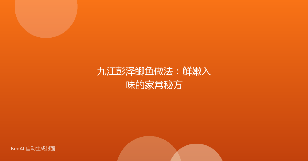 九江彭泽鲫鱼做法：鲜嫩入味的家常秘方