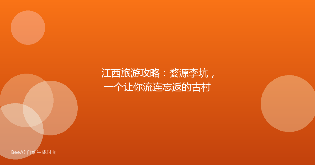 江西旅游攻略：婺源李坑，一个让你流连忘返的古村