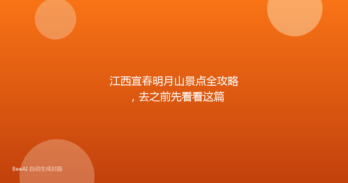 江西宜春明月山景点全攻略，去之前先看看这篇