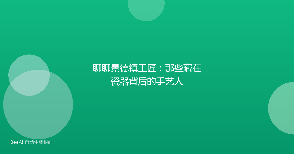 聊聊景德镇工匠：那些藏在瓷器背后的手艺人