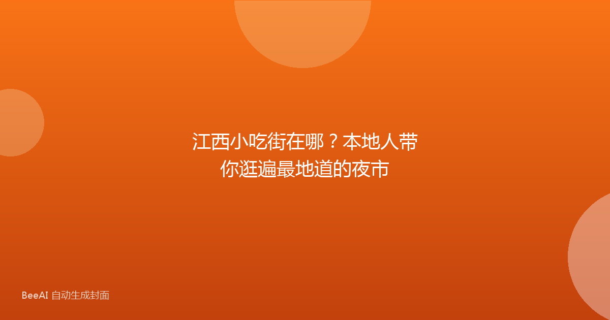 江西小吃街在哪？本地人带你逛遍最地道的夜市
