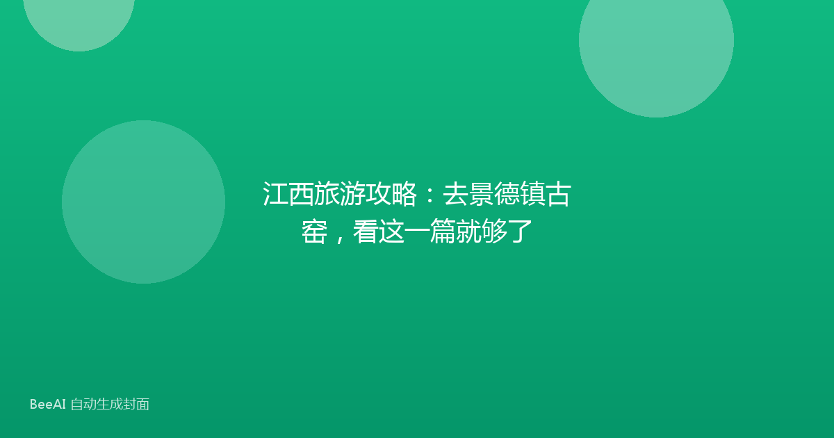 江西旅游攻略：去景德镇古窑，看这一篇就够了