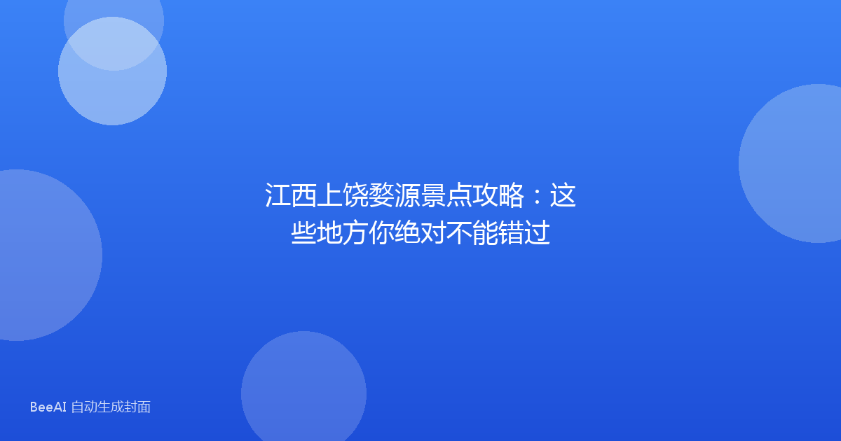 江西上饶婺源景点攻略：这些地方你绝对不能错过