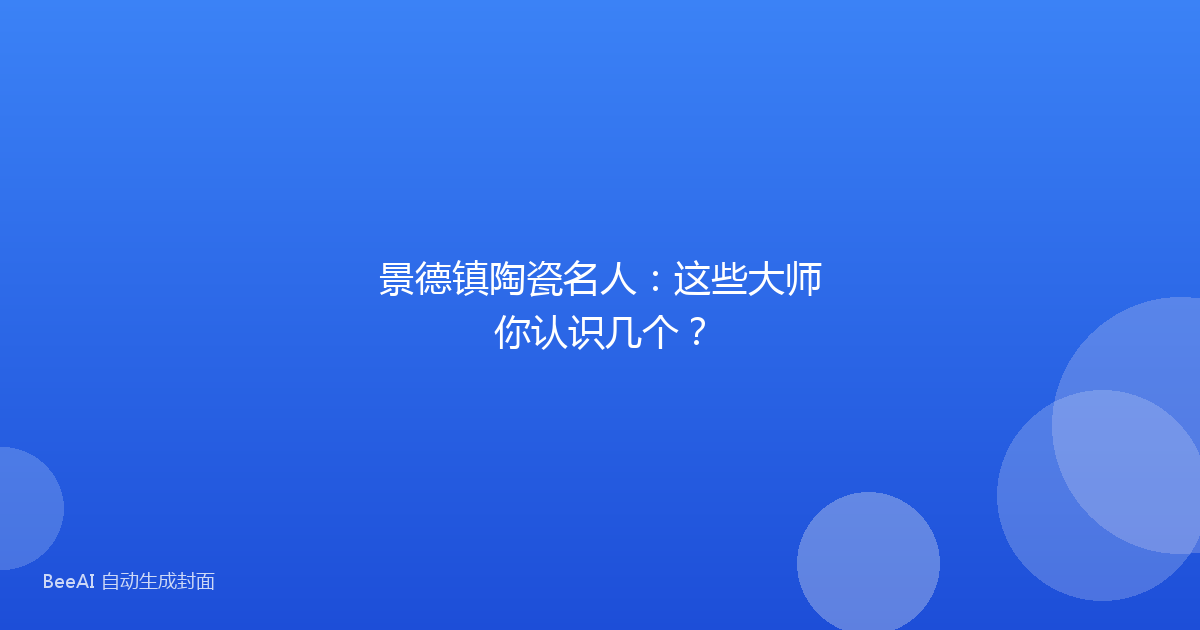 景德镇陶瓷名人：这些大师你认识几个？