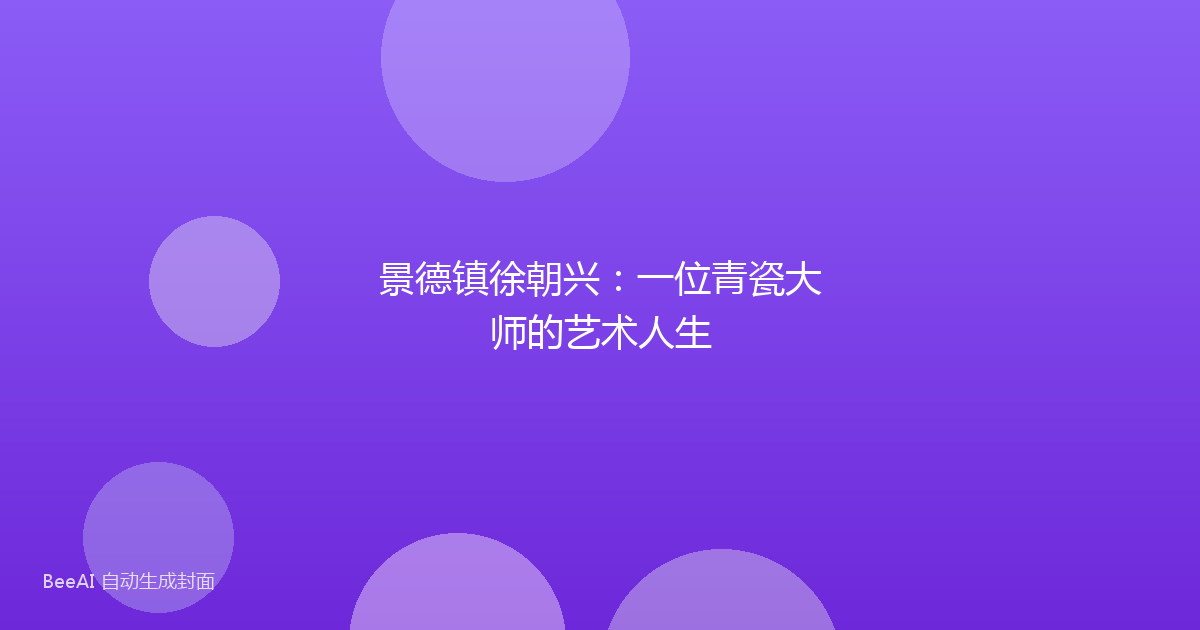 景德镇徐朝兴:一位青瓷大师的艺术人生