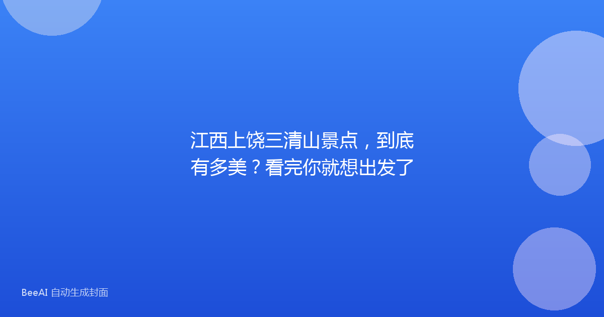 江西上饶三清山景点,到底有多美?看完你就想出发了