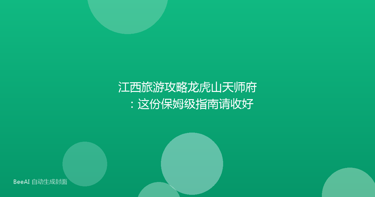江西旅游攻略龙虎山天师府：这份保姆级指南请收好