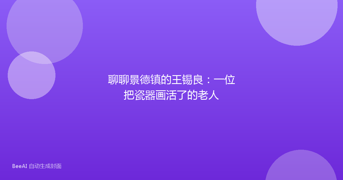 聊聊景德镇的王锡良：一位把瓷器画活了的老人