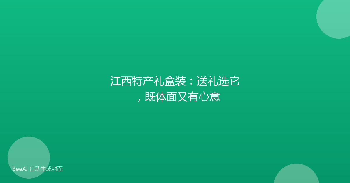 江西特产礼盒装：送礼选它，既体面又有心意