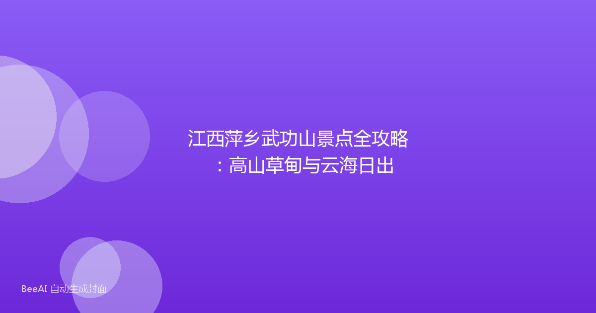 江西萍乡武功山景点全攻略：高山草甸与云海日出