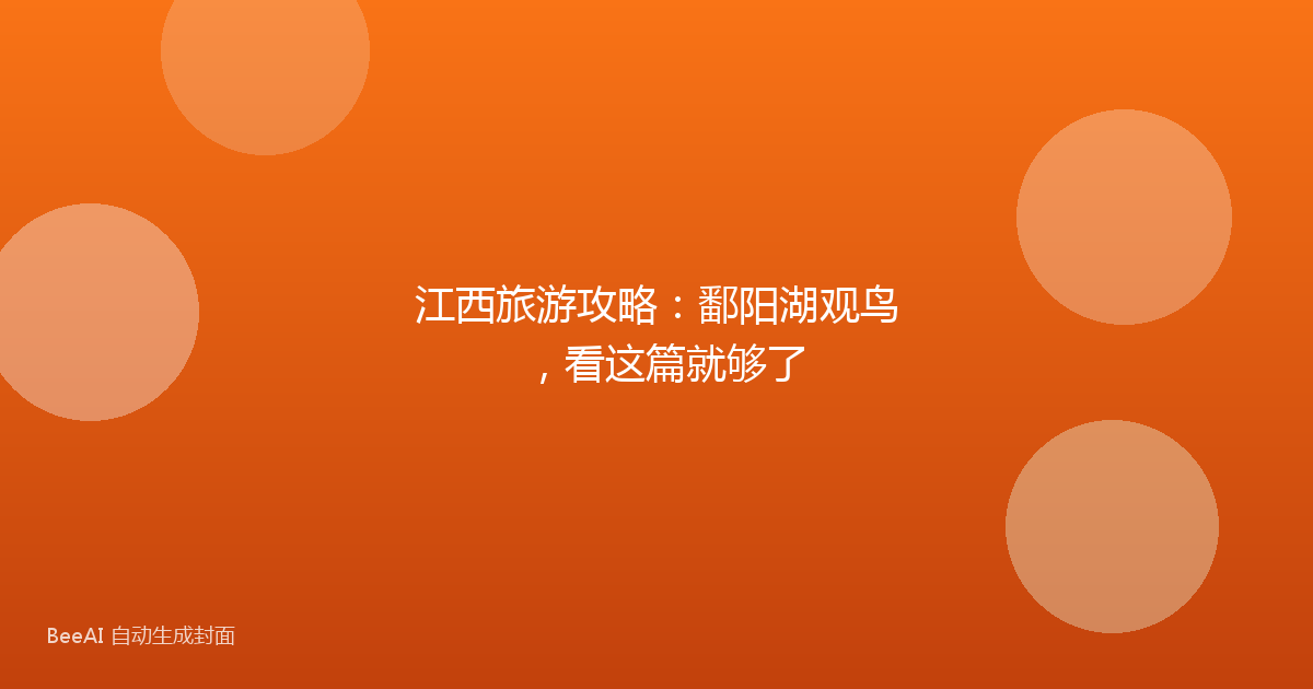 江西旅游攻略：鄱阳湖观鸟，看这篇就够了