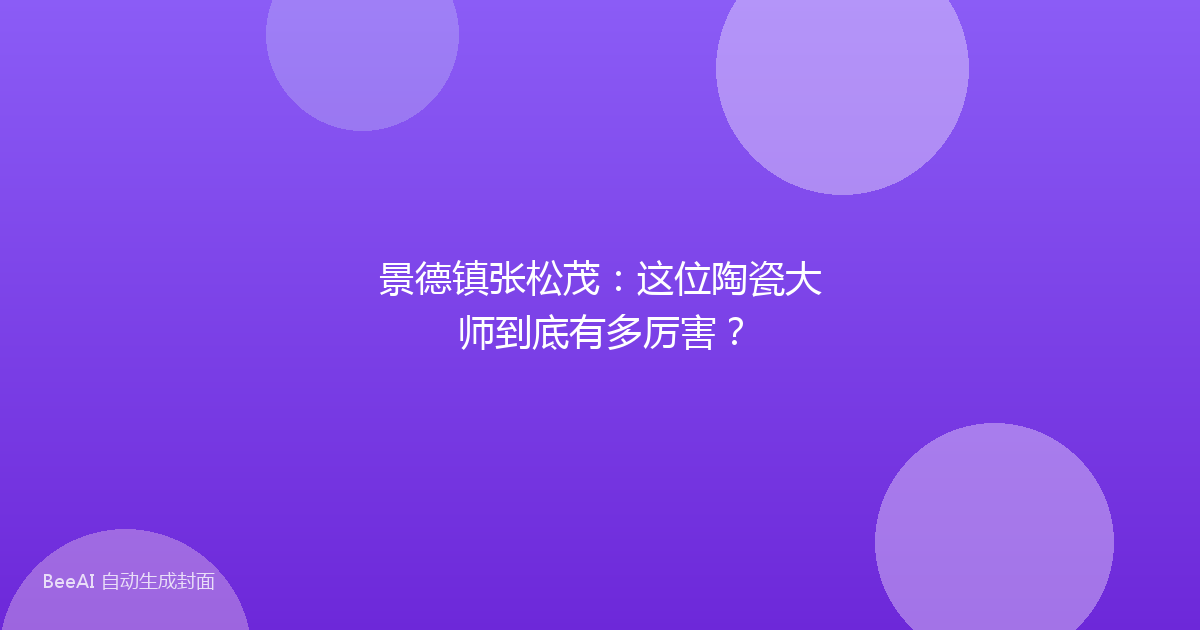景德镇张松茂:这位陶瓷大师到底有多厉害?