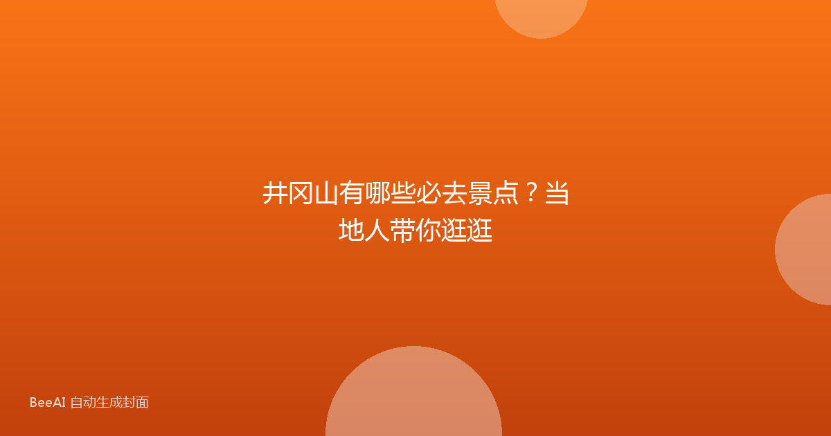 井冈山有哪些必去景点？当地人带你逛逛