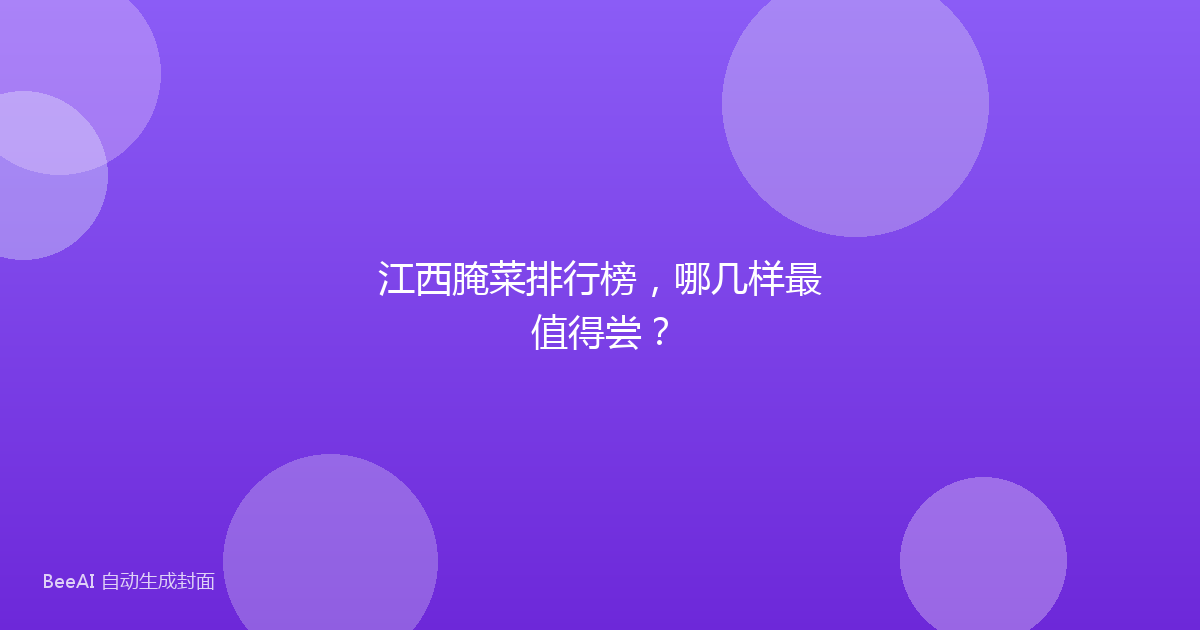 江西腌菜排行榜，哪几样最值得尝？