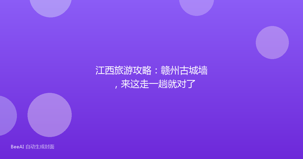 江西旅游攻略：赣州古城墙，来这走一趟就对了
