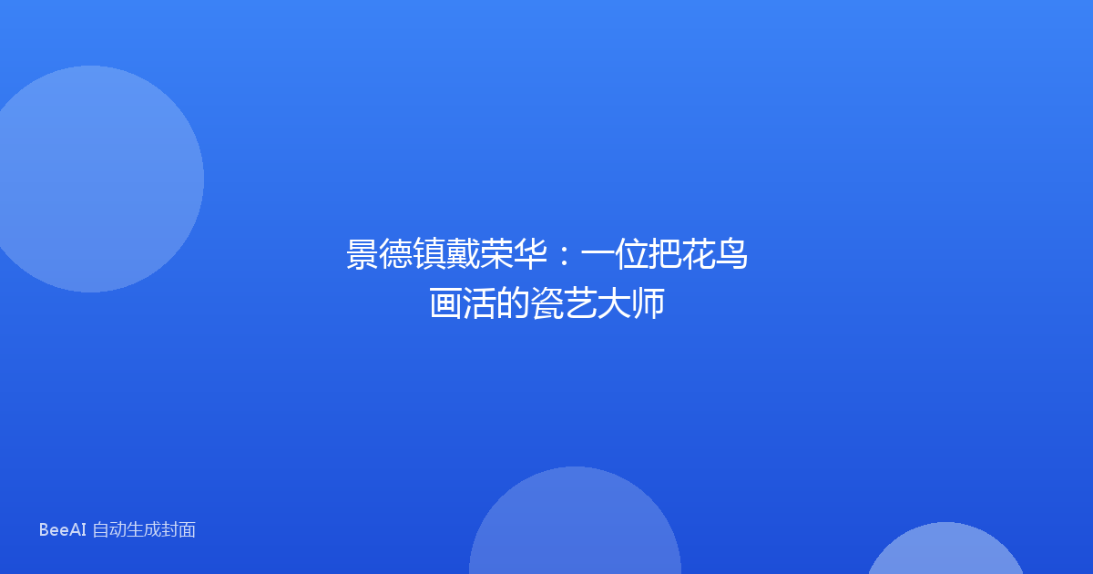 景德镇戴荣华：一位把花鸟画活的瓷艺大师