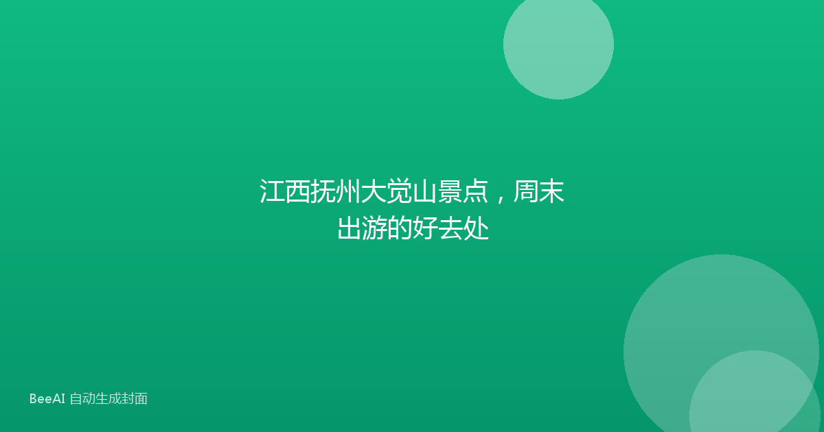江西抚州大觉山景点，周末出游的好去处