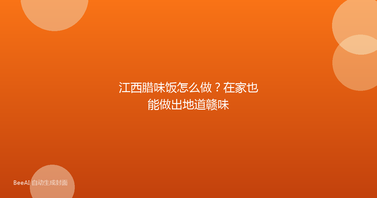 江西腊味饭怎么做？在家也能做出地道赣味