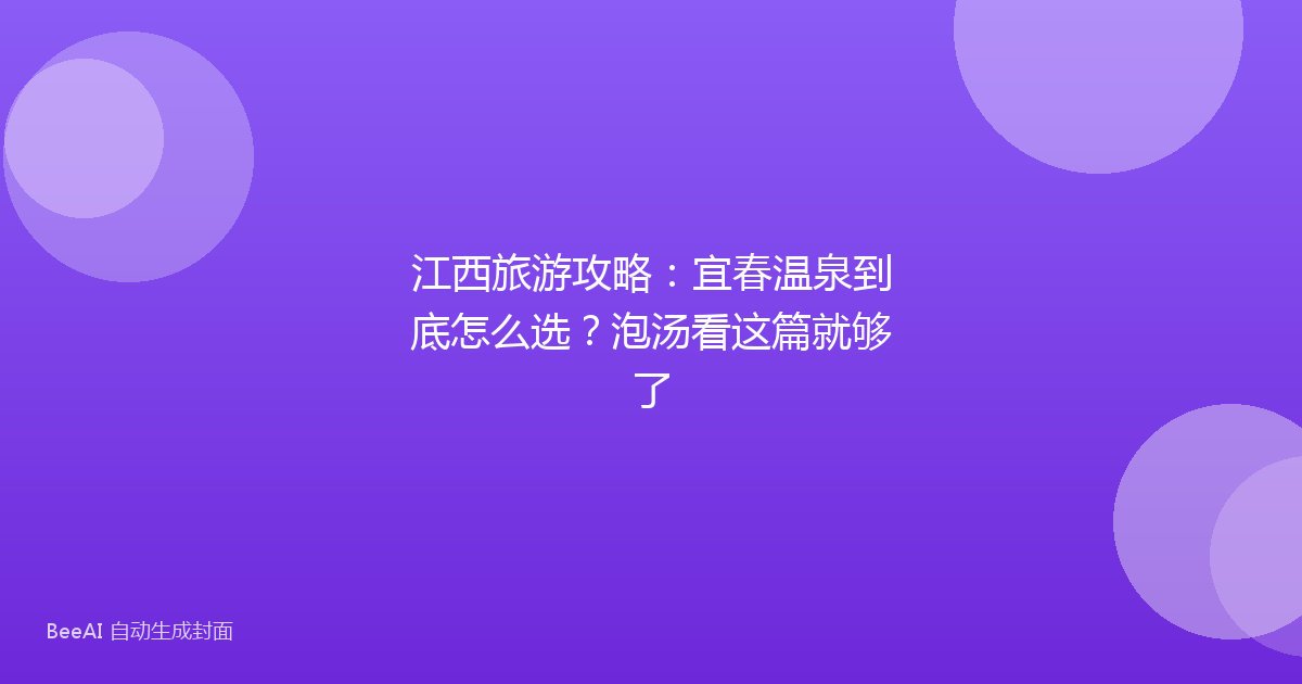 江西旅游攻略：宜春温泉到底怎么选？泡汤看这篇就够了