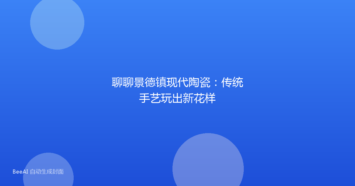 聊聊景德镇现代陶瓷：传统手艺玩出新花样