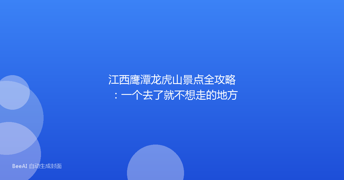 江西鹰潭龙虎山景点全攻略：一个去了就不想走的地方