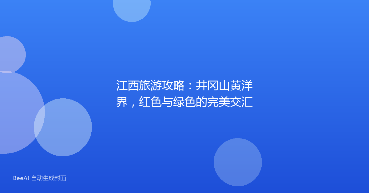 江西旅游攻略：井冈山黄洋界，红色与绿色的完美交汇