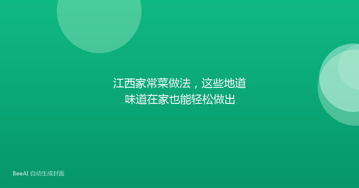江西家常菜做法，这些地道味道在家也能轻松做出
