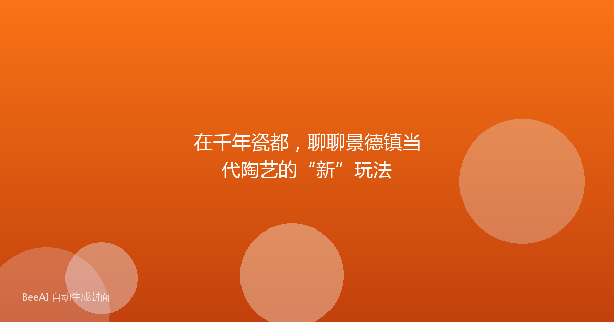 在千年瓷都，聊聊景德镇当代陶艺的“新”玩法