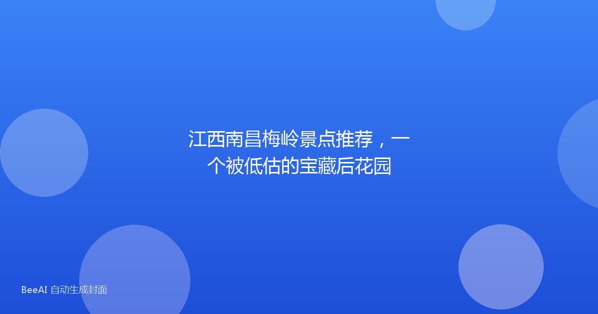 江西南昌梅岭景点推荐，一个被低估的宝藏后花园