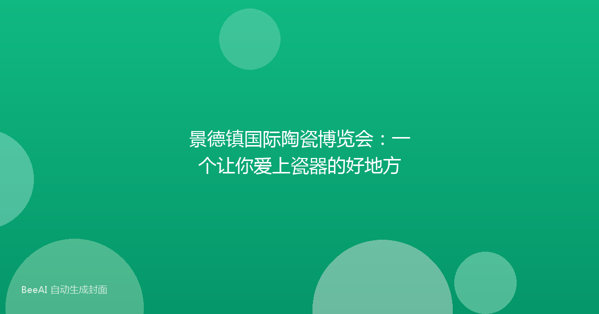 景德镇国际陶瓷博览会:一个让你爱上瓷器的好地方