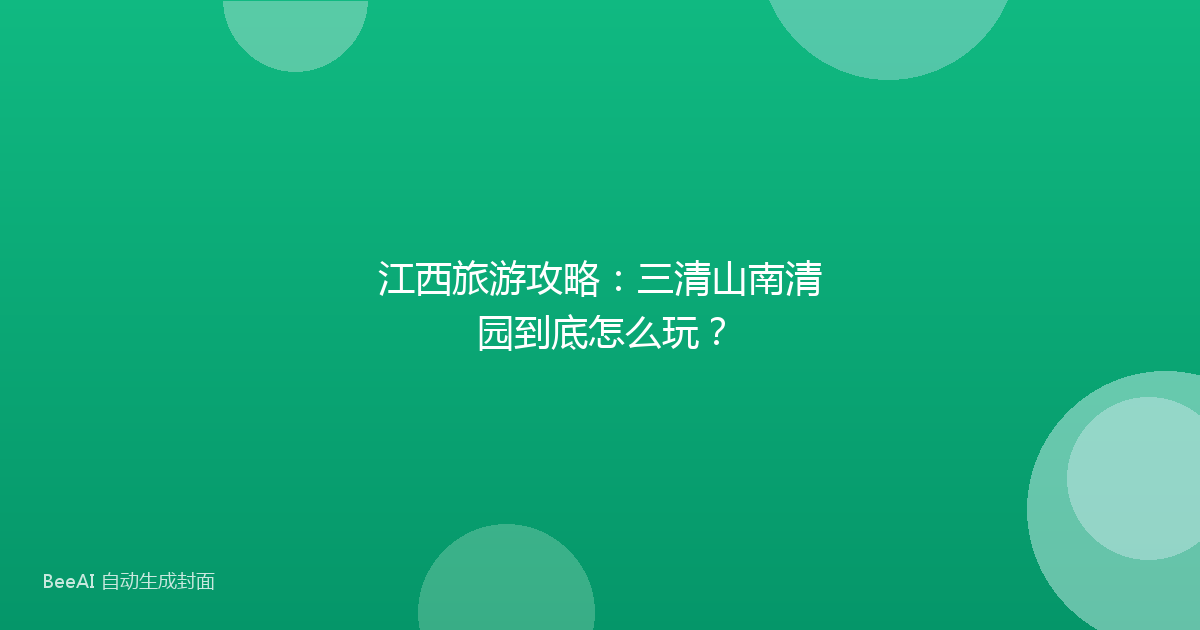 江西旅游攻略：三清山南清园到底怎么玩？